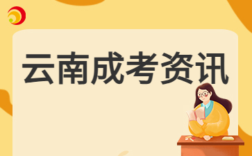 2024年云南成考準考證打印流程說明